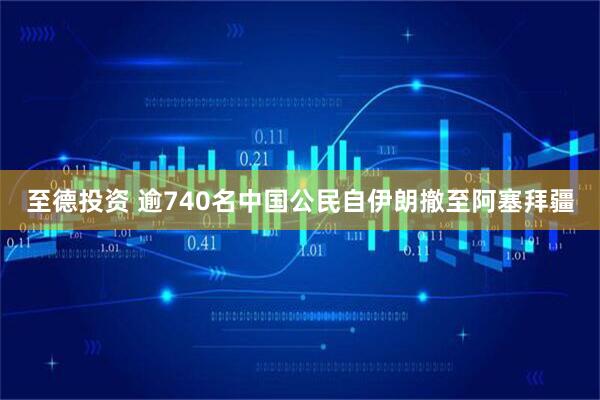 至德投资 逾740名中国公民自伊朗撤至阿塞拜疆