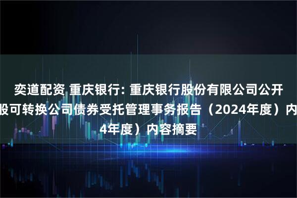 奕道配资 重庆银行: 重庆银行股份有限公司公开发行A股可转换公司债券受托管理事务报告（2024年度）内容摘要